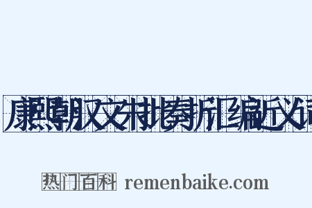 康熙朝汉文朱批奏折汇编近义词是什么意思的图片